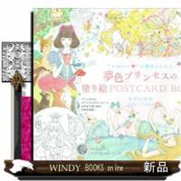 かわいいの魔法にかかる夢色プリンセスの塗り絵POSTCARD | WINDY BOOKS on line