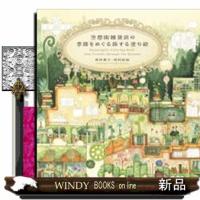空想街雑貨店の季節をめぐる旅する塗り絵  大人の塗り絵シリーズ | WINDY BOOKS on line