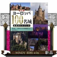 図説ヨーロッパ１００名城公式ガイドブック  ふくろうの本 | WINDY BOOKS on line