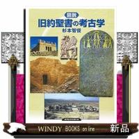図説旧約聖書の考古学 | WINDY BOOKS on line