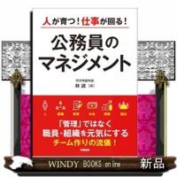 人が育つ！仕事が回る！　公務員のマネジメント | WINDY BOOKS on line