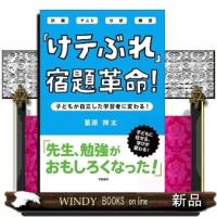 「けテぶれ」宿題革命！  子どもが自立した学習者に変わる！ | WINDY BOOKS on line