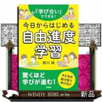 『学び合い』でできる！今日からはじめる自由進度学習 | WINDY BOOKS on line