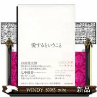 愛するということ | WINDY BOOKS on line