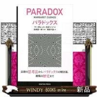 パラドックス最新の思考法からパラドックスの解決策,挑戦の | WINDY BOOKS on line