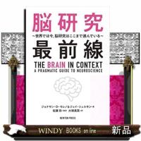 脳研究最前線  世界では今,脳研究はここまで進んでいる | WINDY BOOKS on line