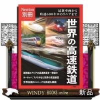 世界の高速鉄道 | WINDY BOOKS on line