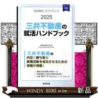三井不動産の就活ハンドブック　２０２５年度版 | WINDY BOOKS on line