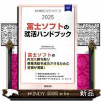 富士ソフトの就活ハンドブック　２０２５年度版 | WINDY BOOKS on line