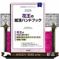 花王の就活ハンドブック　２０２５年度版 | WINDY BOOKS on line