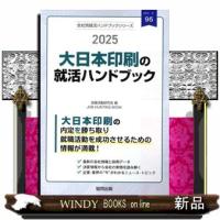 大日本印刷（ＤＮＰ）の就活ハンドブック　２０２５年度版 | WINDY BOOKS on line