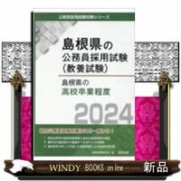 島根県の高校卒業程度 2024年度版  島根県の公務員採用試験対策シリーズ | WINDY BOOKS on line