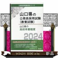 山口県の高校卒業程度 2024年度版  山口県の公務員採用試験対策シリーズ | WINDY BOOKS on line