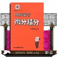 明解演習微分積分 | WINDY BOOKS on line