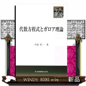 体とガロア理論（本サイズ：A4）のおすすめ人気商品一覧 通販 - Yahoo