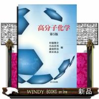 高分子化学　第５版 | WINDY BOOKS on line