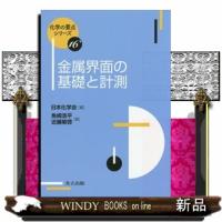 金属界面の基礎と計測  化学の要点シリーズ　１６ | WINDY BOOKS on line