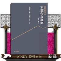 高校数学の不都合な真実 | WINDY BOOKS on line