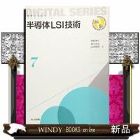 半導体ＬＳＩ技術  未来へつなぐデジタルシリーズ　７ | WINDY BOOKS on line