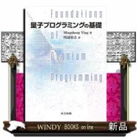 量子プログラミングの基礎 | WINDY BOOKS on line