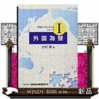 外国為替  外為エッセンシャルシリーズ　１ | WINDY BOOKS on line