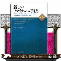 新しいファイナンス手法　第２版  プロジェクトファイナンス／シンジケートローン／知的財産ファイナンスの仕組みと法務 | WINDY BOOKS on line