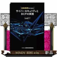 金融機関のためのサイバーセキュリティとＢＣＰの実務 | WINDY BOOKS on line