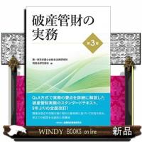 破産管財の実務第3版 | WINDY BOOKS on line