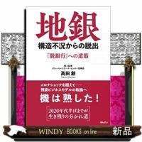 地銀構造不況からの脱出  「脱銀行」への道筋 | WINDY BOOKS on line