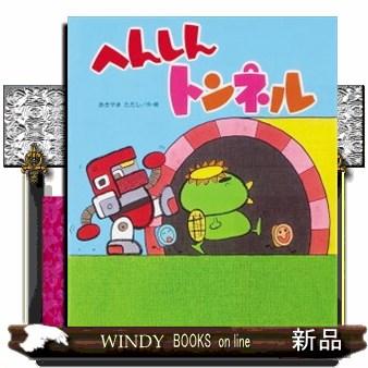 へんしんトンネルのおすすめ人気商品一覧 通販 - Yahoo!ショッピング