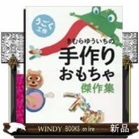 うごく工作 | WINDY BOOKS on line