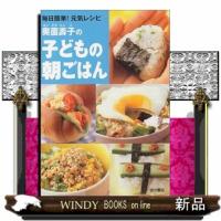 奥薗壽子の子どもの朝ごはん毎日簡単!元気レシピ | WINDY BOOKS on line