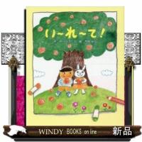 い~れ~て! | WINDY BOOKS on line