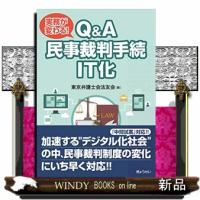 実務が変わる!Q&amp;A民事裁判手続IT化 | WINDY BOOKS on line