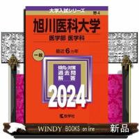 旭川医科大学（医学部〈医学科〉）　２０２４  大学入試シリーズ　４ | WINDY BOOKS on line