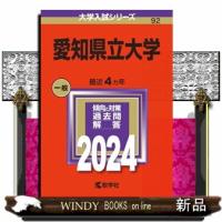 愛知県立大学　２０２４  大学入試シリーズ　９２ | WINDY BOOKS on line