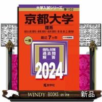 京都大学（理系）　２０２４  総合人間〈理系〉・教育〈理系〉・経済〈理系〉・理・医・薬・工・農学部 | WINDY BOOKS on line