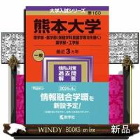 熊本大学（理学部・医学部〈保健学科看護学専攻を除く〉・薬学部・工学部）　２０２４  大学入試シリーズ　１６０ | WINDY BOOKS on line