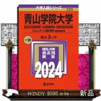 青山学院大学（総合文化政策学部・社会情報学部・地球社会共生学部・コミュニティ人間科学部ー個別学部日程　２０２４  大学入試シリーズ　２２０ | WINDY BOOKS on line