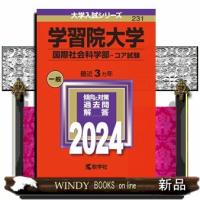 学習院大学（国際社会科学部ーコア試験）　２０２４  大学入試シリーズ　２３１ | WINDY BOOKS on line