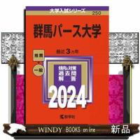 群馬パース大学　２０２４  大学入試シリーズ　２５０ | WINDY BOOKS on line