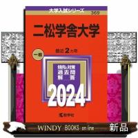 二松学舎大学　２０２４  大学入試シリーズ　３６９ | WINDY BOOKS on line