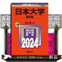 日本大学（薬学部）　２０２４  大学入試シリーズ　３８３ | WINDY BOOKS on line