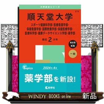 順天堂大学 赤本のおすすめ人気商品一覧 通販 - Yahoo!ショッピング