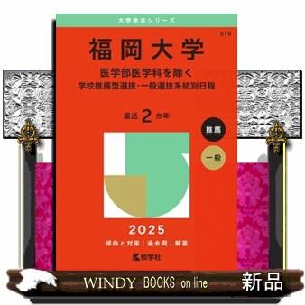 福岡大学 赤本のおすすめ人気商品一覧 通販 - Yahoo!ショッピング
