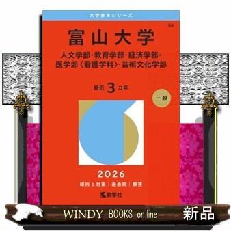 富山大学赤本の商品一覧 通販 - Yahoo!ショッピング