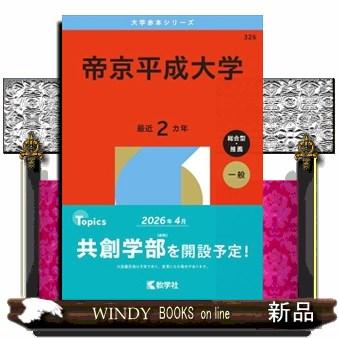 帝京大学 赤本のおすすめ人気商品一覧 通販 - Yahoo!ショッピング