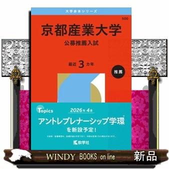 京都産業大学赤本のおすすめ人気商品一覧 通販 - Yahoo!ショッピング