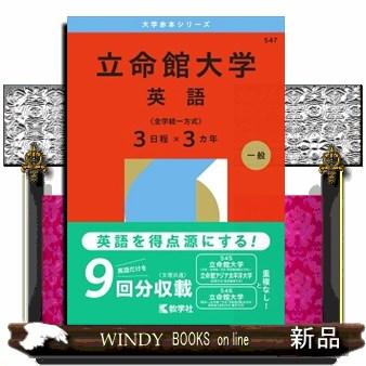 立命館 赤本のおすすめ人気商品一覧 通販 - Yahoo!ショッピング