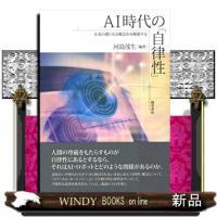 ＡＩ時代の「自律性」  未来の礎となる概念を再構築する | WINDY BOOKS on line
